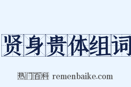 贤身贵体组词是什么意思的图片